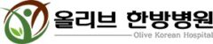 올리브한방병원